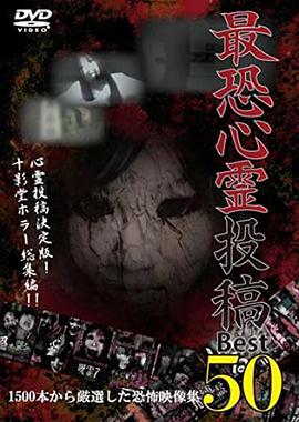 最恐心霊投稿ベスト50~1500本から厳選した恐怖映像集~