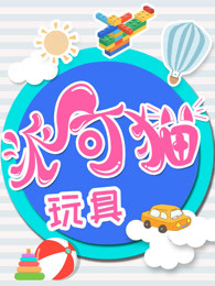 派可猫玩具趣味玩具汇