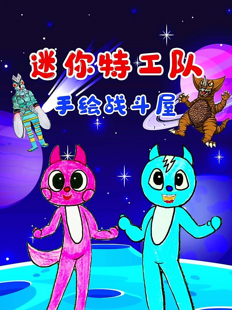 迷你特工队手绘战斗屋