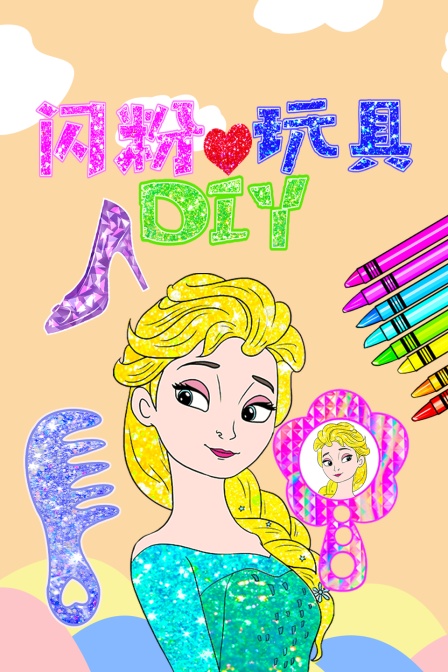 闪粉diy玩具