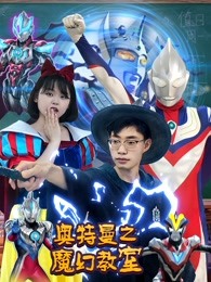 奥特曼之魔幻教室