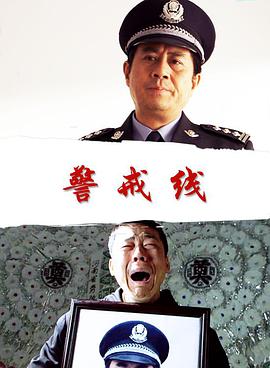 警戒线