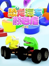 恐龙汽车颜色屋第四季