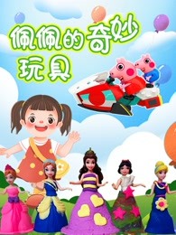 佩佩的奇妙玩具