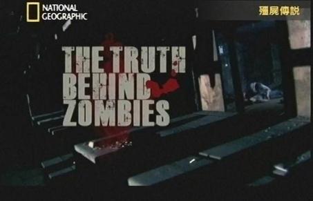 僵尸背后的真相