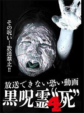 黒呪霊4“死”放送できない恐い動画