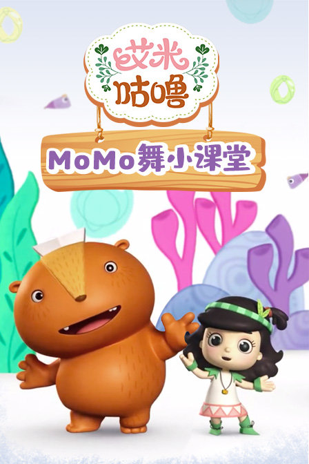 艾米咕噜momo舞小课堂