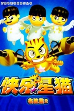 快乐星猫 名胜篇2