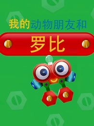 我的动物朋友和罗比