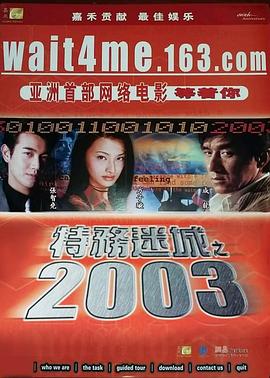 特务迷城之2003