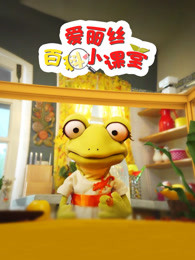 爱丽丝百科小课堂