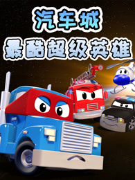 汽车城之最酷超级英雄