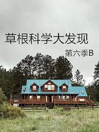 草根科学大发现第六季b