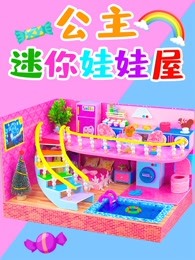 公主迷你娃娃屋