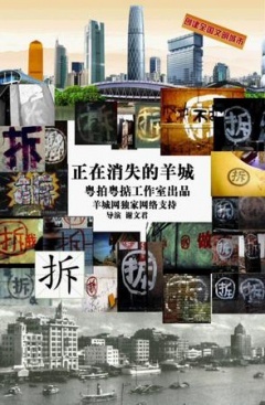 正在消失的羊城