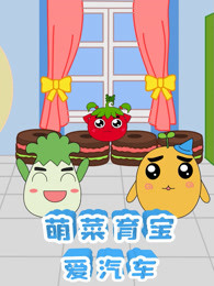 萌菜育宝爱汽车