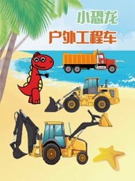 小恐龙户外工程车