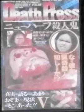 deathpressⅴデスプレスⅴニューハーフ殺人鬼