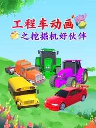 工程车之挖掘机好伙伴