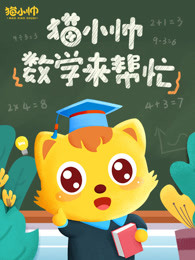 猫小帅数学来帮忙