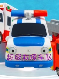 超级救援车队