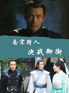 南宋猎人之决战御街