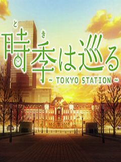 光阴流转tokyostation