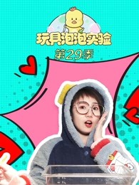 玩具泡泡实验室第29季