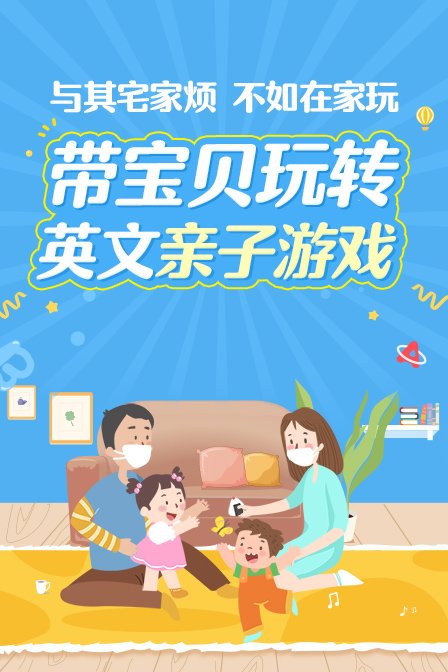 带宝贝玩转英文亲子游戏