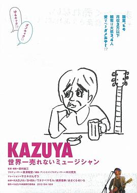 kazuya世界一売れないミュージシャン