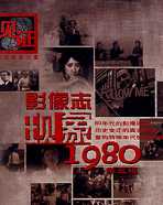 影像志――现象1980第四辑