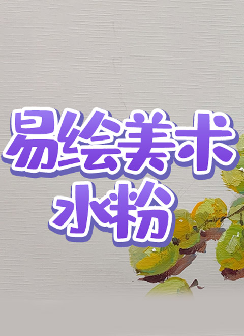 易绘美术水粉花卉