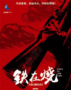 纪录频道铁在烧