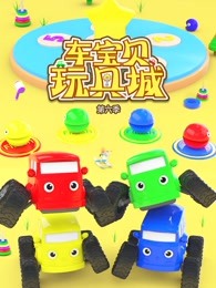 车宝贝玩具城第六季