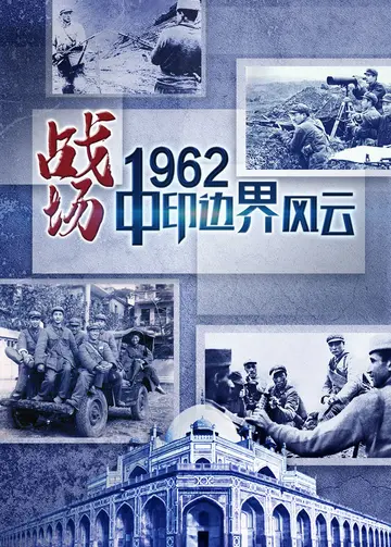 战场1962中印边界风云