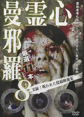 心霊曼邪羅8～実録呪われた投稿映像集～