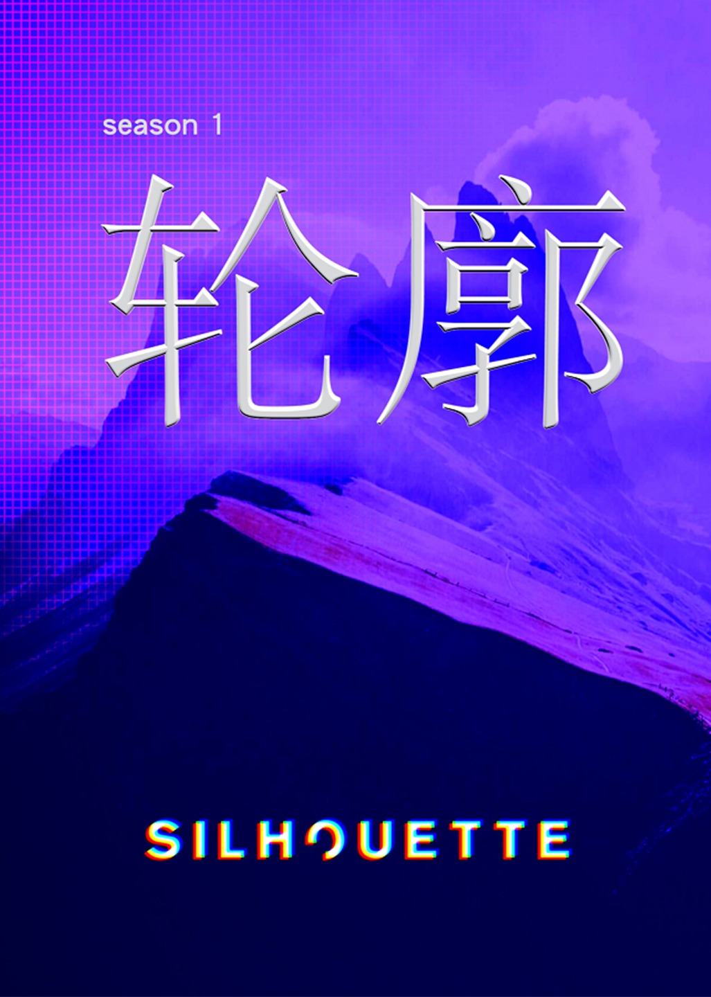 silhouette轮廓