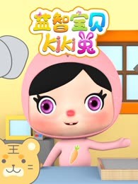 益智宝贝kiki兔